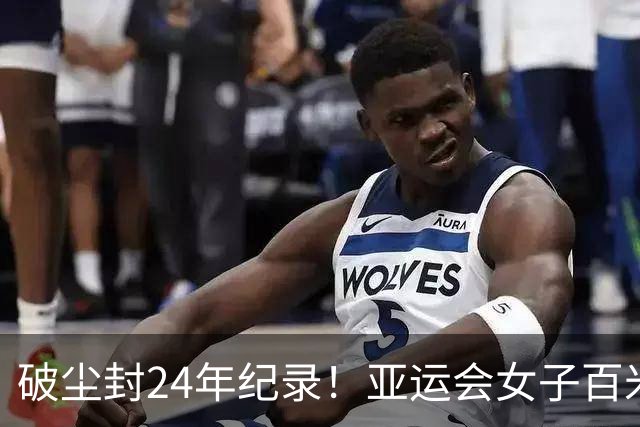 破尘封24年纪录！亚运会女子百米飞人大战：陈妤颉11秒06夺金