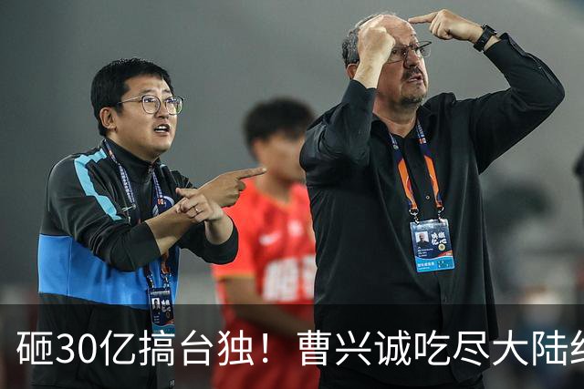 砸30亿搞台独！曹兴诚吃尽大陆红利，却鼓动台湾青年，为台牺牲！