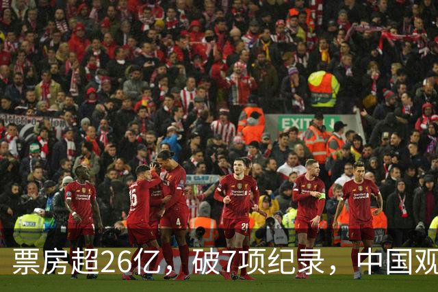 票房超26亿，破7项纪录，中国观众助力好莱坞大片再次登顶全球冠军