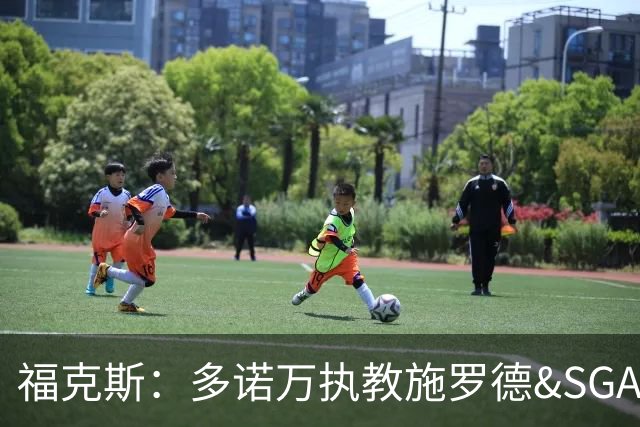 福克斯：多诺万执教施罗德&SGA&保罗的表现证明他可以带好三后卫