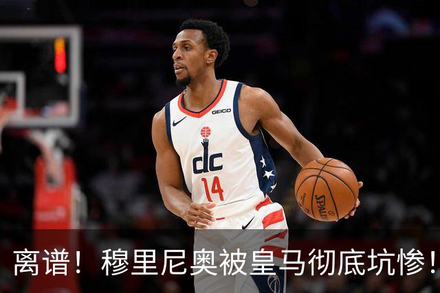 离谱！穆里尼奥被皇马彻底坑惨！对比巴萨天差地别