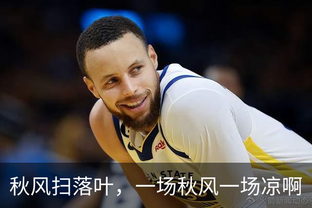 秋风扫落叶，一场秋风一场凉啊