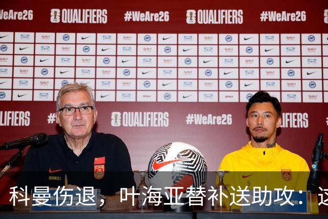科曼伤退，叶海亚替补送助攻：这60分钟之后还得慢慢来
