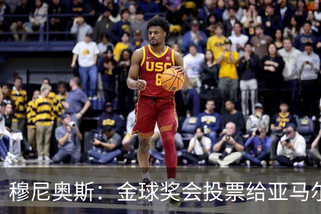 穆尼奥斯：金球奖会投票给亚马尔，在利物浦和阿劳霍成了铁哥们儿