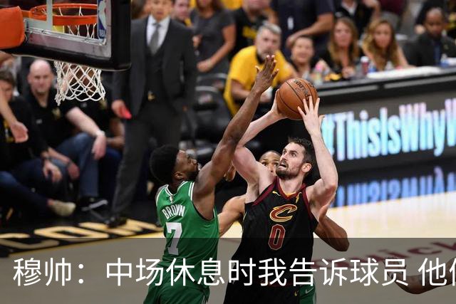 穆帅：中场休息时我告诉球员 他们的表现让我感到羞耻
