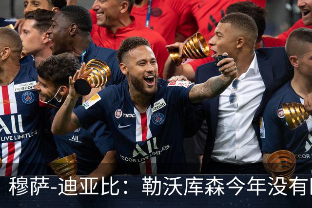 穆萨-迪亚比：勒沃库森今年没有欧冠，我希望巴黎实现三连冠
