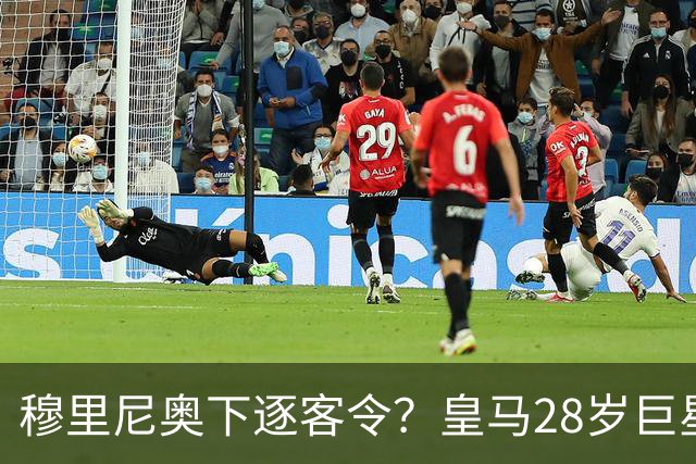 穆里尼奥下逐客令？皇马28岁巨星坐穿板凳：年薪3167万，3场0出场