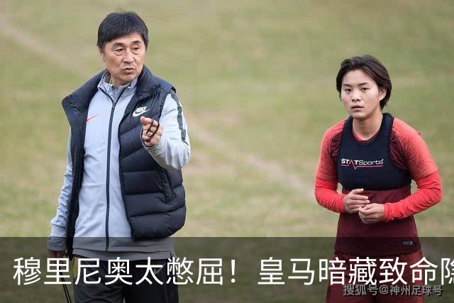 穆里尼奥太憋屈！皇马暗藏致命隐患！两大铁打主力被彻底碾压