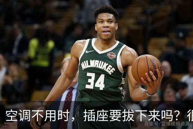空调不用时，插座要拔下来吗？很多人都做错了，看看你知道吗？