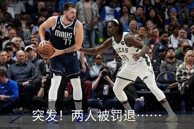 突发！两人被罚退……