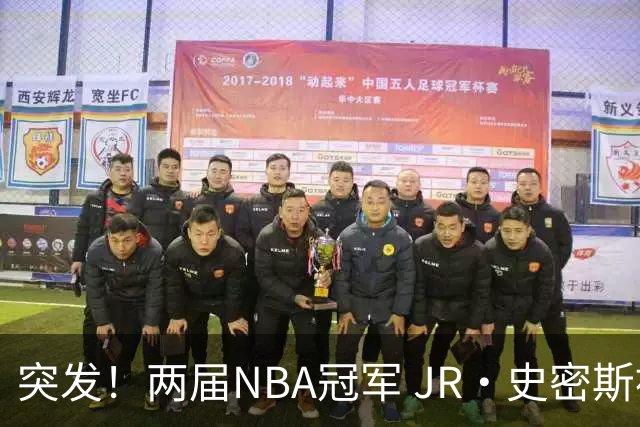 突发！两届NBA冠军 JR・史密斯被捕，涉嫌家暴伤人