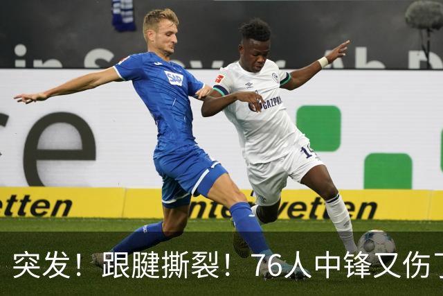 突发！跟腱撕裂！76人中锋又伤了！狂赢尼克斯23分...