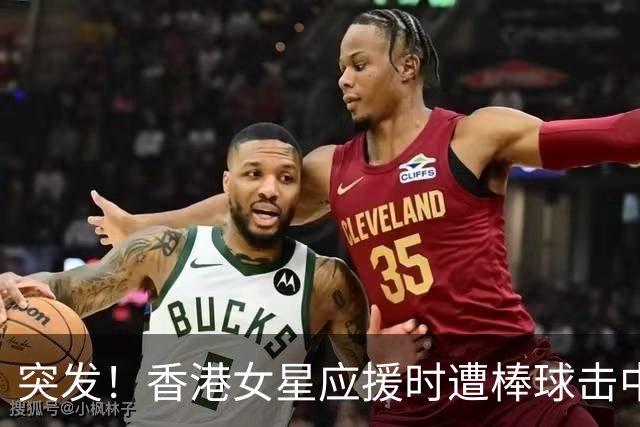突发！香港女星应援时遭棒球击中，痛到手发麻，曾演马国明养女