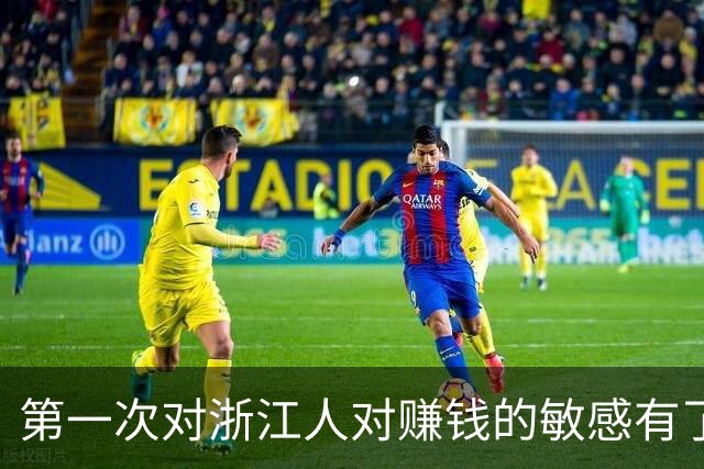 第一次对浙江人对赚钱的敏感有了这么清晰的认识！