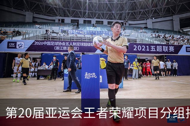 第20届亚运会王者荣耀项目分组揭晓 中国队与老挝队同处D组