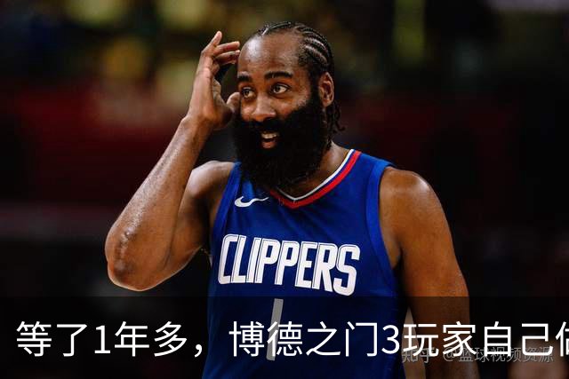 等了1年多，博德之门3玩家自己做了个"第三幕前传"