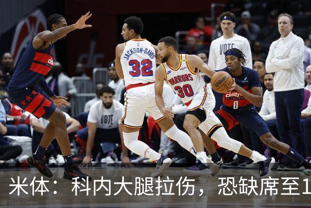 米体：科内大腿拉伤，恐缺席至11月国际比赛日后