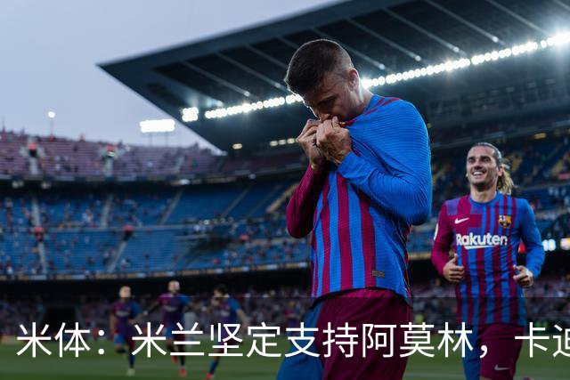 米体：米兰坚定支持阿莫林，卡迪纳莱对俱乐部规划也毫无动摇