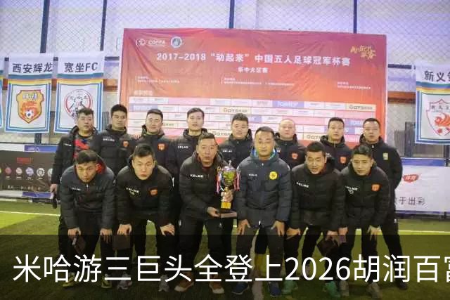 米哈游三巨头全登上2026胡润百富榜！最高第33名