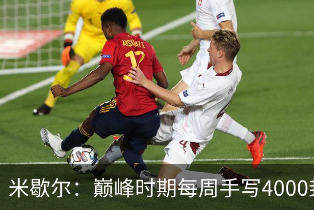 米歇尔：巅峰时期每周手写4000封回信，如今球迷仍珍藏着明信片