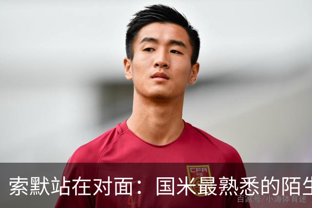 索默站在对面：国米最熟悉的陌生人，布鲁日暗藏旧主杀机
