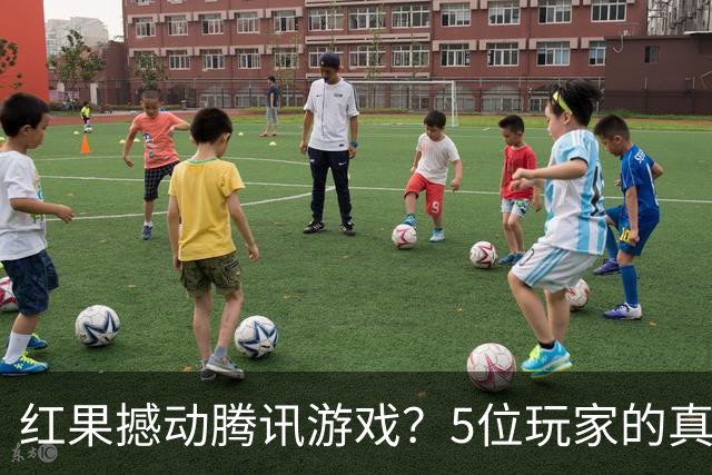 红果撼动腾讯游戏？5位玩家的真实故事