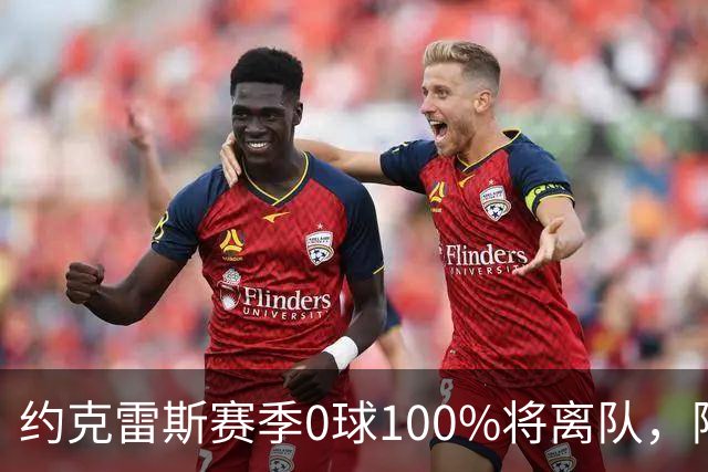 约克雷斯赛季0球100%将离队，阿森纳队内问题全面爆发