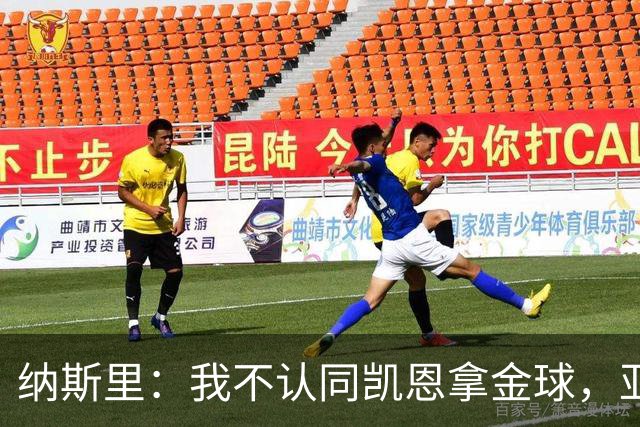 纳斯里：我不认同凯恩拿金球，亚马尔才该赢