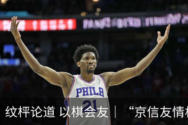 纹枰论道 以棋会友｜“京信友情杯”对抗赛圆满落幕