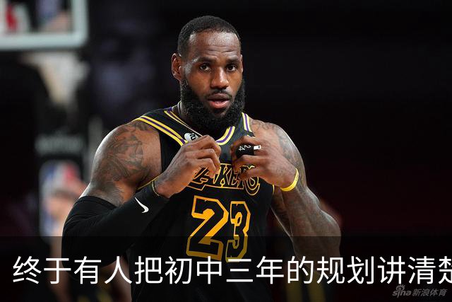 终于有人把初中三年的规划讲清楚了！这篇全是干货，建议收藏