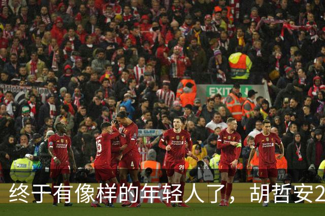 终于有像样的年轻人了，胡哲安2-0打崩法汉，闯进法国公开赛4强