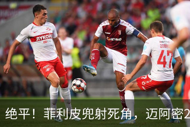 绝平！菲利皮兜射死角，迈阿密2-2辛辛那提
