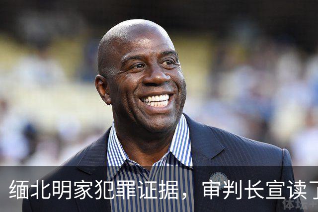 缅北明家犯罪证据，审判长宣读了两个半小时