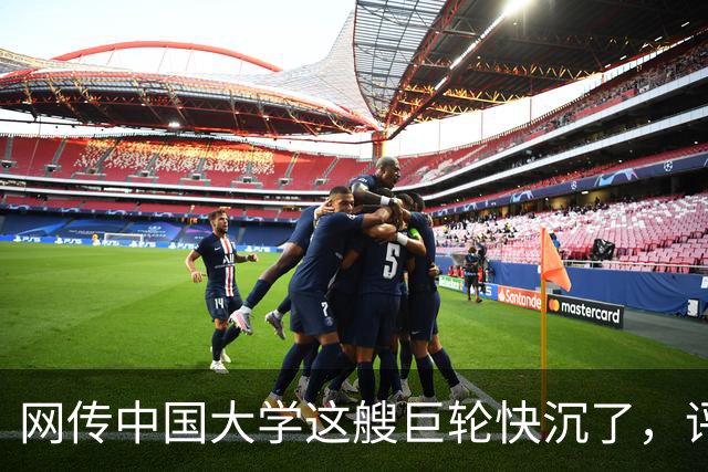 网传中国大学这艘巨轮快沉了，评论区一片哗然...