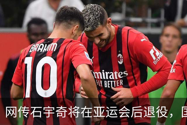 网传石宇奇将在亚运会后退役，国羽男单主教练回应