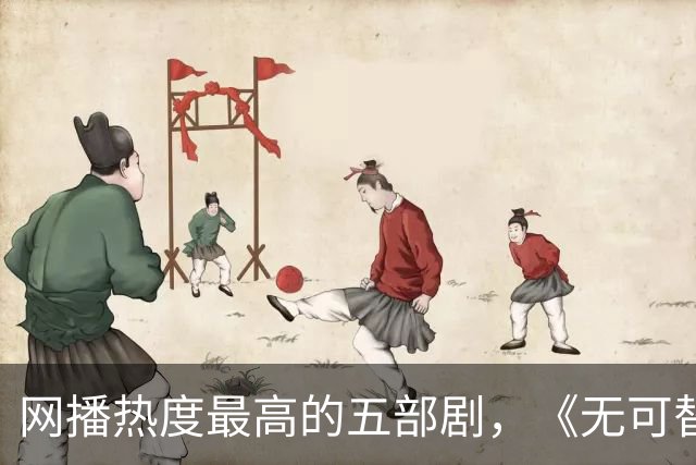 网播热度最高的五部剧，《无可替代》跌至第三，你在追哪一部？