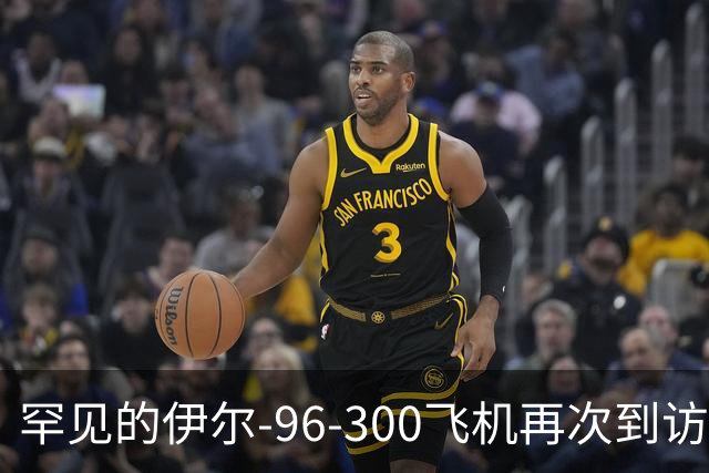 罕见的伊尔-96-300飞机再次到访我国