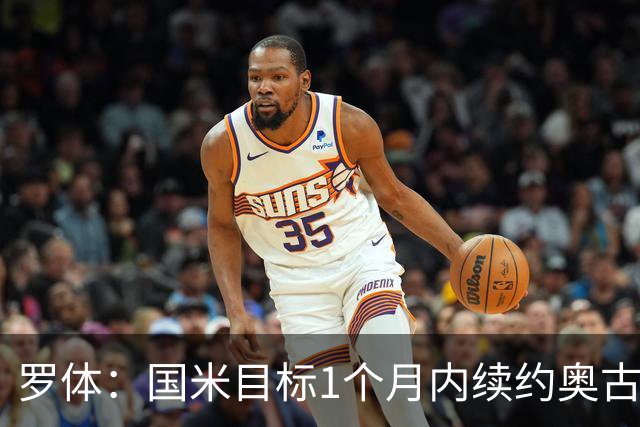 罗体：国米目标1个月内续约奥古斯托，球员态度开放