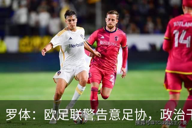 罗体：欧足联警告意足协，政治干预或危及2032欧洲杯
