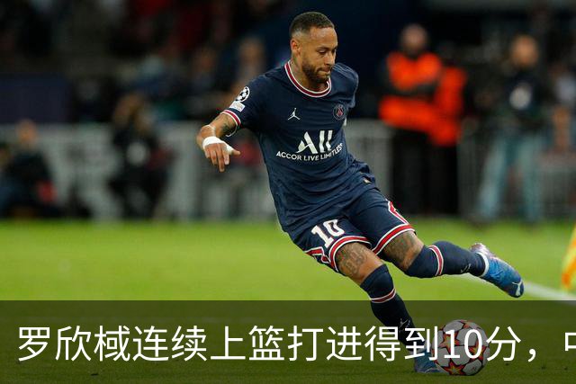 罗欣棫连续上篮打进得到10分，中国女篮25-24领先韩国女篮