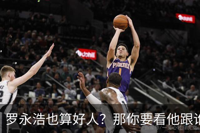 罗永浩也算好人？那你要看他跟谁比