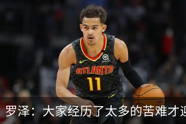 罗泽：大家经历了太多的苦难才迎来对决米兰，为球迷感到高兴