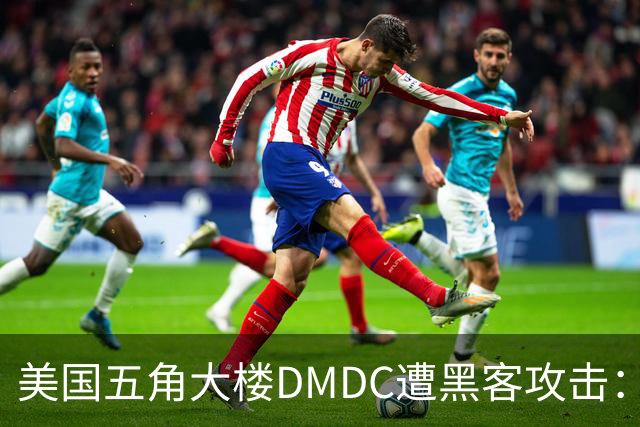 美国五角大楼DMDC遭黑客攻击：近300万人信息被泄露
