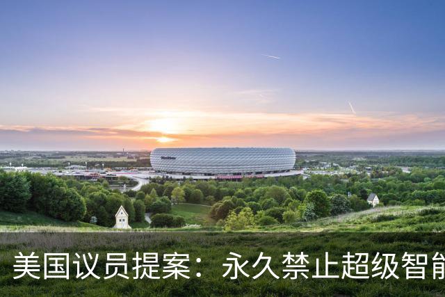 美国议员提案：永久禁止超级智能研发