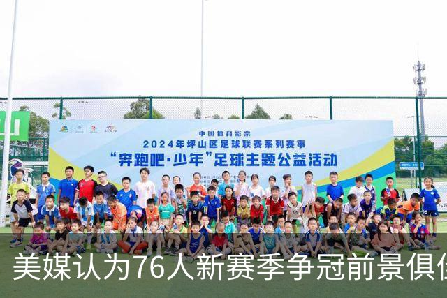美媒认为76人新赛季争冠前景俱佳 引进詹姆斯 休赛期操作获评A-