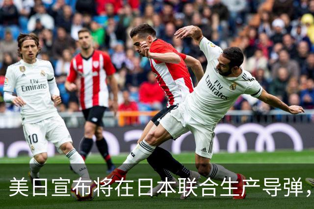 美日宣布将在日本联合生产导弹，外交部回应