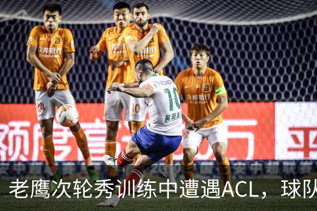 老鹰次轮秀训练中遭遇ACL，球队内线面临巨大的麻烦？