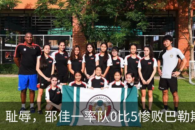 耻辱，邵佳一率队0比5惨败巴勒斯坦，建议禁止国足国庆节期间比赛