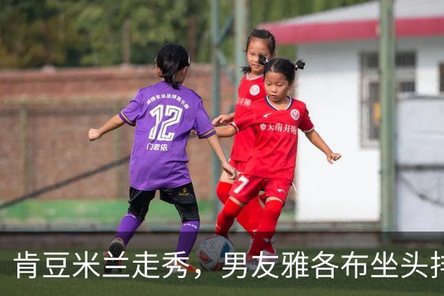 肯豆米兰走秀，男友雅各布坐头排全程盯场