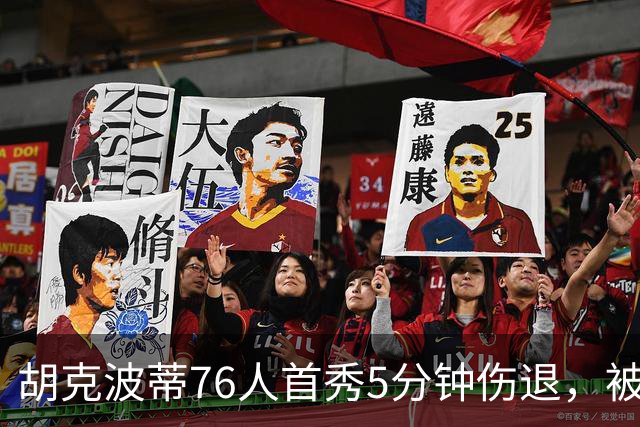 胡克波蒂76人首秀5分钟伤退，被前队友唐斯搀扶离场
